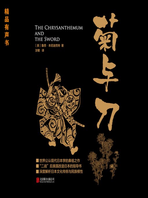 Title details for 菊与刀 by （美）鲁思·本尼迪克特 著 - Available